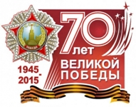 Празднование 70-летия Победы