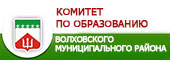 Комитет по образованию Волховский район